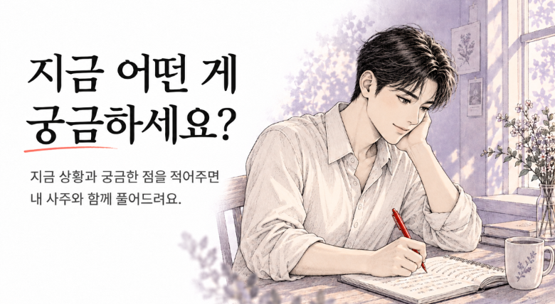 지금 어떤 게 궁금하세요? 지금 상황과 궁금한 점을 적어주면 내 사주와 함께 풀어드려요.